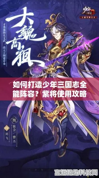 紫金闪耀，制霸三国！少年三国志2蜀国紫金将顶级阵容搭配深度剖析