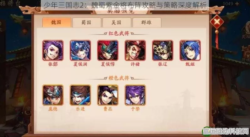 紫金闪耀，制霸三国！少年三国志2蜀国紫金将顶级阵容搭配深度剖析