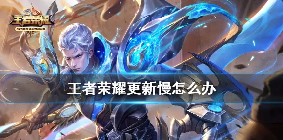 王者荣耀新版更新缓慢？揭秘原因与高效解决策略