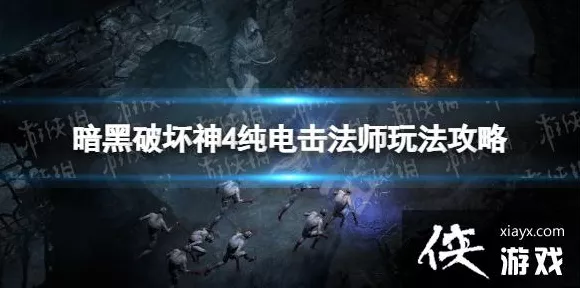 暗黑破坏神 4 法师，电弧鞭笞流 BD 玩法全解析