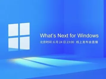 Windows 11 正式版究竟何时降临？