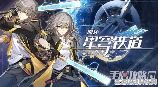 探寻崩坏星穹铁道外服神秘兑换码