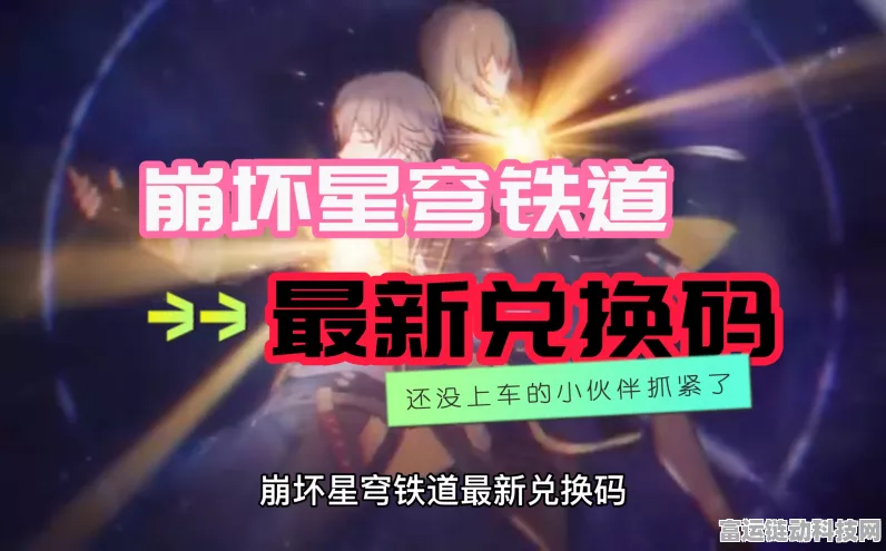 探寻崩坏星穹铁道外服神秘兑换码