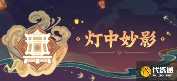 原神海灯节灯中妙影藏影灯解密全攻略，带你轻松通关