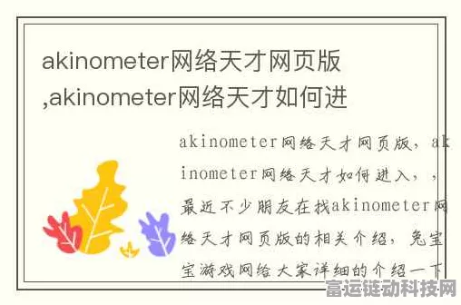 探秘 Akinometer 网络天才网页版，独特玩法与致胜秘籍