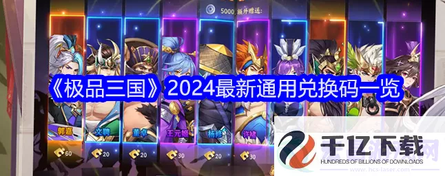 2024 超级三国志惊喜礼包兑换码全集，震撼来袭！