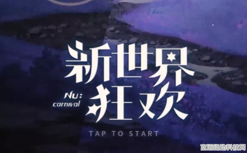 探寻新世界狂欢手游官网，一手地址全掌握