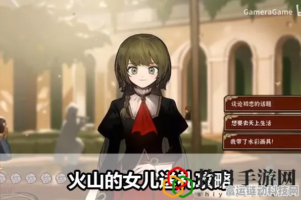 探秘火山的女儿，全流程终极攻略与震撼结局全解