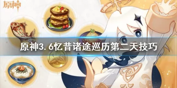 原神忆昔诸途巡历第三天通关秘籍大揭秘