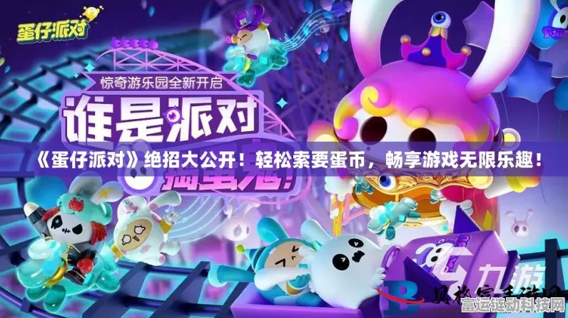 蛋仔派对之蛋仔消消乐，畅玩秘籍与精彩对决