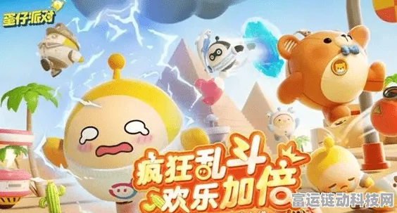 蛋仔派对之蛋仔消消乐，畅玩秘籍与精彩对决