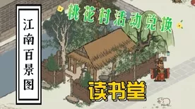江南百景图深度攻略，桃花村老宝寻觅秘籍与活动全攻略
