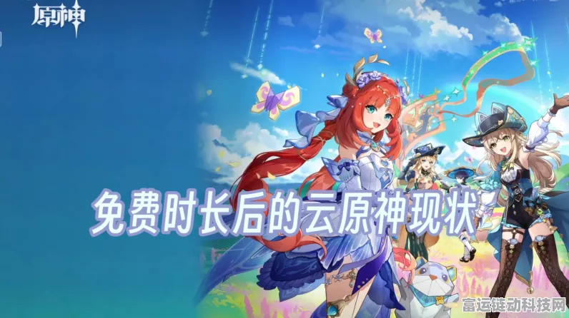 云原神免费时长全攻略，解锁畅玩新途径