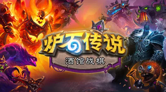 炉石传说酒馆战棋任务全揭秘，精彩细节不容错过！