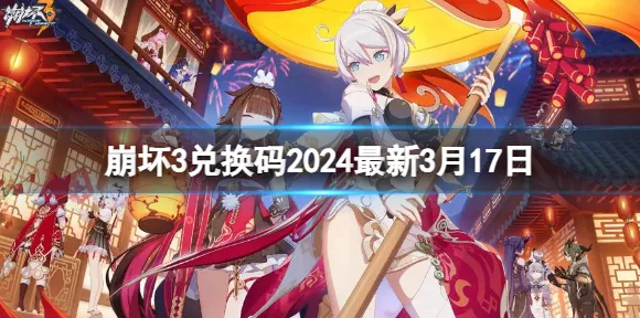 2024 崩坏 3 永久兑换码全揭秘，不容错过！