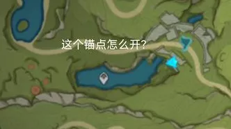 原神二净甸上方锚点解锁秘籍大公开