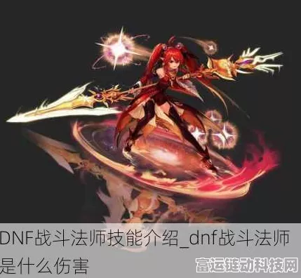 DNF战斗法师巅峰对决，揭秘高效输出技巧与流派深度剖析