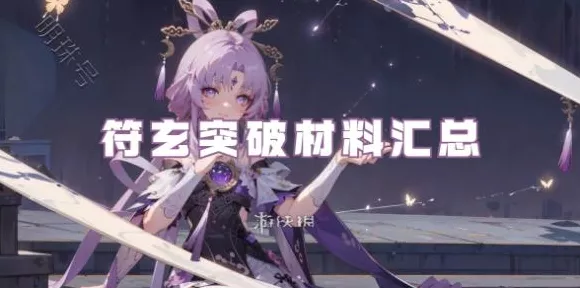 崩坏星穹铁道符玄必备材料全解析