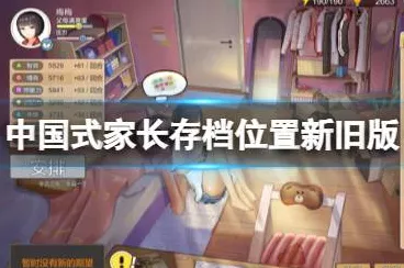 轻松搞定！中国式家长存档删除秘籍大公开