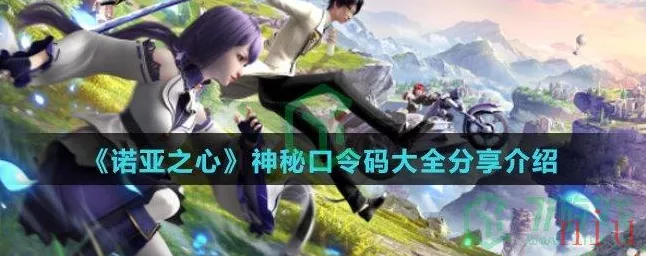 诺亚之心超强口令码汇总，带你畅玩手游世界！