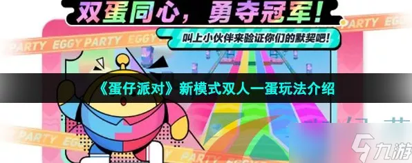 蛋仔派对双人模式秘籍大公开，携手挑战，解锁趣味新玩法深度解析