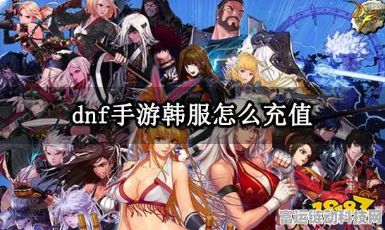 DNF 手游韩服充值秘籍，流程与方法全解析