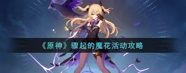 原神，探秘骤起的魔花 触发攻略与任务详解