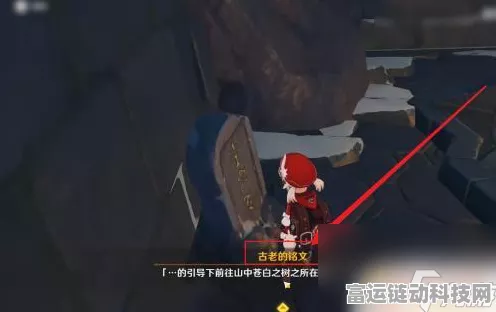 原神雪山古老铭文解锁秘籍，深度剖析隐藏谜题，征服未知秘境全攻略
