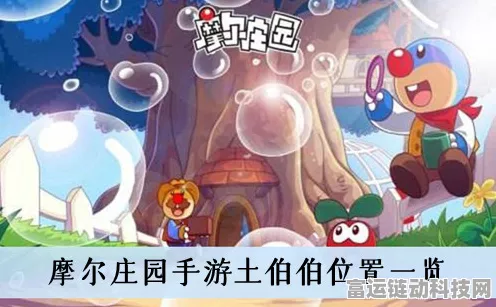 摩尔庄园，探寻土伯伯神秘位置全攻略