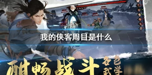我的侠客，二至四周目开荒秘籍大公开