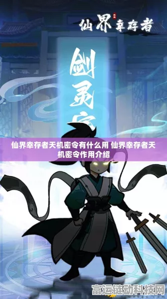 仙界幸存者天机密令，解锁神秘力量的关键