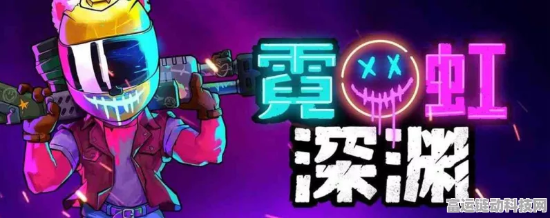 霓虹深渊无限，最强角色大揭秘与深度攻略
