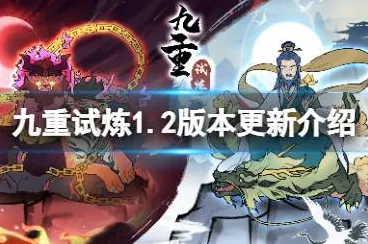 九重试炼 100 关人物抉择秘籍大公开