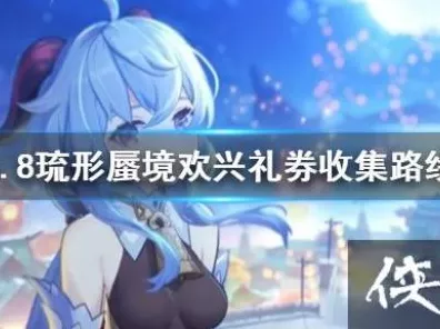原神琉形蜃境180张欢兴礼券全攻略，解锁隐藏福利，赢取限定奖励