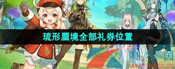 原神琉形蜃境180张欢兴礼券全攻略，解锁隐藏福利，赢取限定奖励