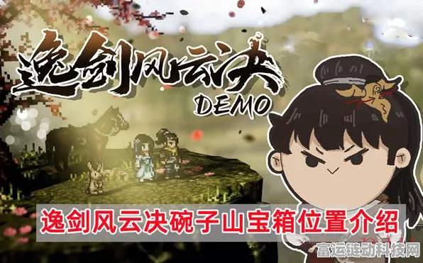 探寻逸剑风云决碗子山宝箱的神秘所在与丰厚奖励