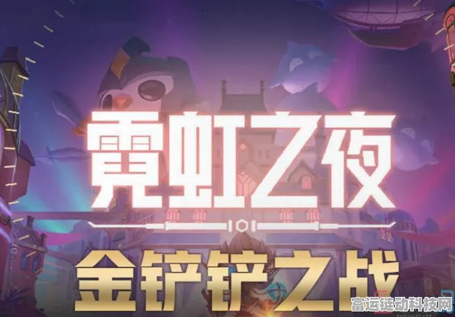 霓虹之夜龙蛋揭秘，金铲铲之战深度攻略与绝密解锁路径