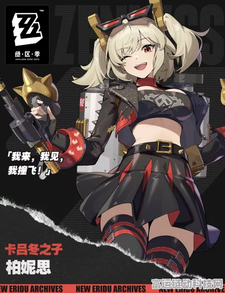 绝区零，柏妮思震撼登场，上线时间大揭秘！