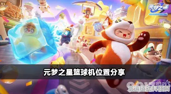 探寻元梦之星篮球机神秘位置，赢取高分秘籍