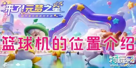 探寻元梦之星篮球机神秘位置，赢取高分秘籍