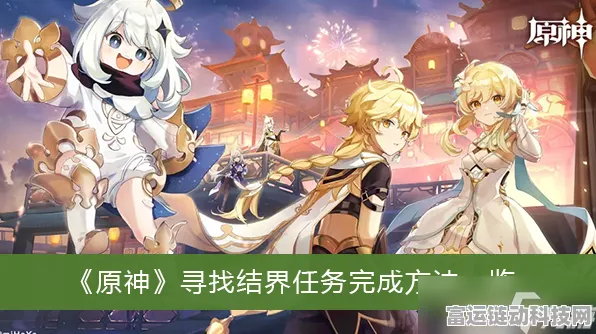 原神探秘，寻找结界任务通关秘籍大揭秘