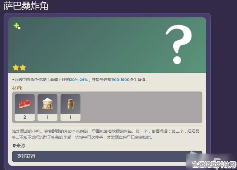 原神，探寻萨巴桑炸角食谱的神秘获取之道