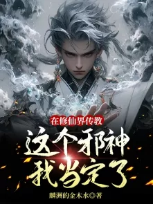 掌控邪修之力，我的仙术有点厉害邪修流深度入门指南