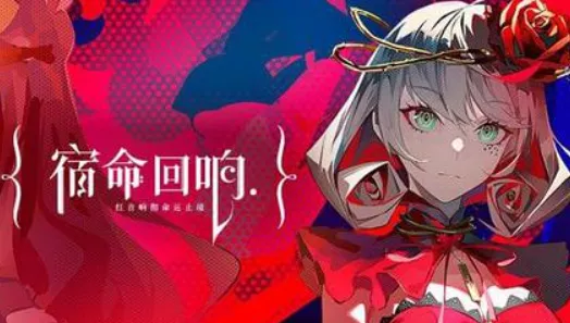宿命回响，最强角色培养秘籍与角色表大公开