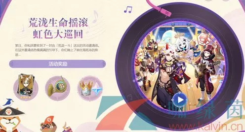 原神荒泷生命摇滚虹色大巡回，惊喜活动全解析