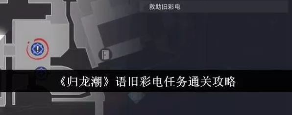 归龙潮语旧彩电任务全攻略，解锁隐藏剧情与丰厚奖励的秘诀
