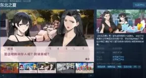 东北之夏存档秘籍大揭秘