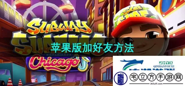 地铁跑酷苹果版社交攻略，轻松添加好友，共闯酷跑世界