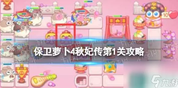 保卫萝卜4秋妃传终极攻略，揭秘第107关必胜策略与细节