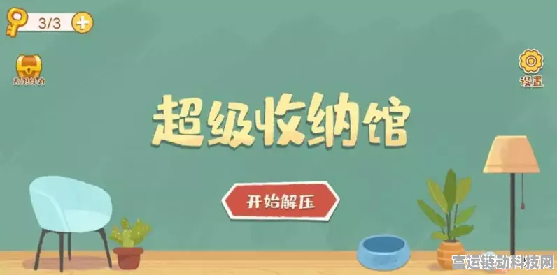 超级收纳馆之成功人士，通关秘籍大揭秘